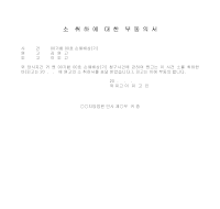 소취하에대한부동의서 소취하에대한부동의서